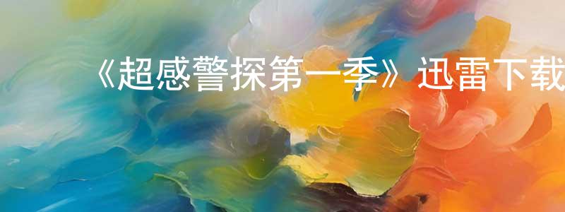 ﻿《超感警探第一季》迅雷下载/在线观看-犯罪历史-美剧天堂 ﻿陈传志的blog